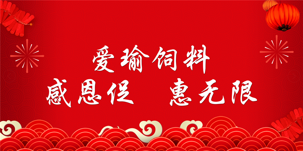 助力春耕農(nóng)牧，愛(ài)瑜飼料大促銷(xiāo)