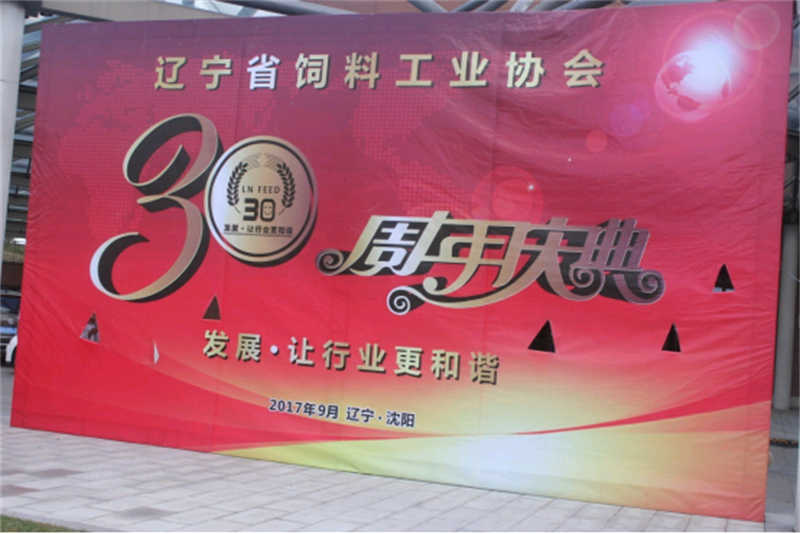 “發(fā)展，讓行業(yè)更和諧！” -遼寧省飼料工業(yè)協(xié)會(huì)三十年慶典圓滿落幕