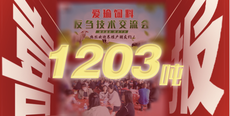 喜報 | 愛瑜飼料產品推廣會（唐縣站）總計接收訂單1203噸！