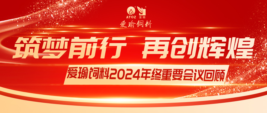 銷售團隊齊聚，共繪發(fā)展新篇——愛瑜飼料2024年終重要會議回顧